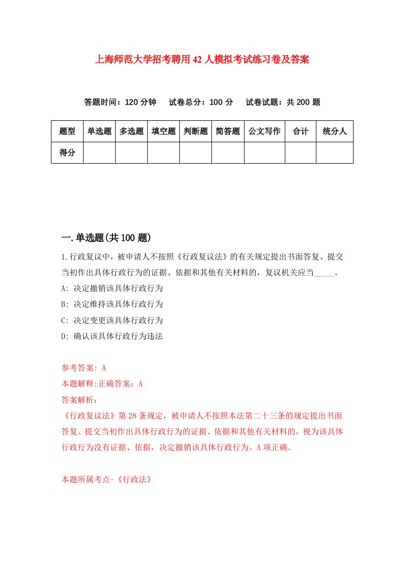 上海师范大学招考聘用42人模拟考试练习卷及答案第9期