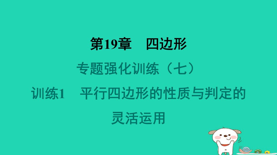 安徽专版2024八年级数学下册第19章四边形专题强化训练七1平行四边形的性质与判定的灵活运用作业课件新版沪科版