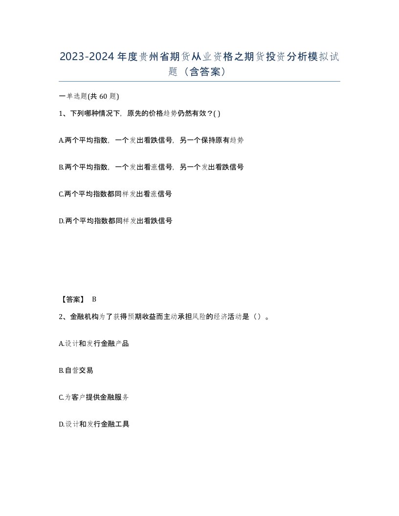 2023-2024年度贵州省期货从业资格之期货投资分析模拟试题含答案