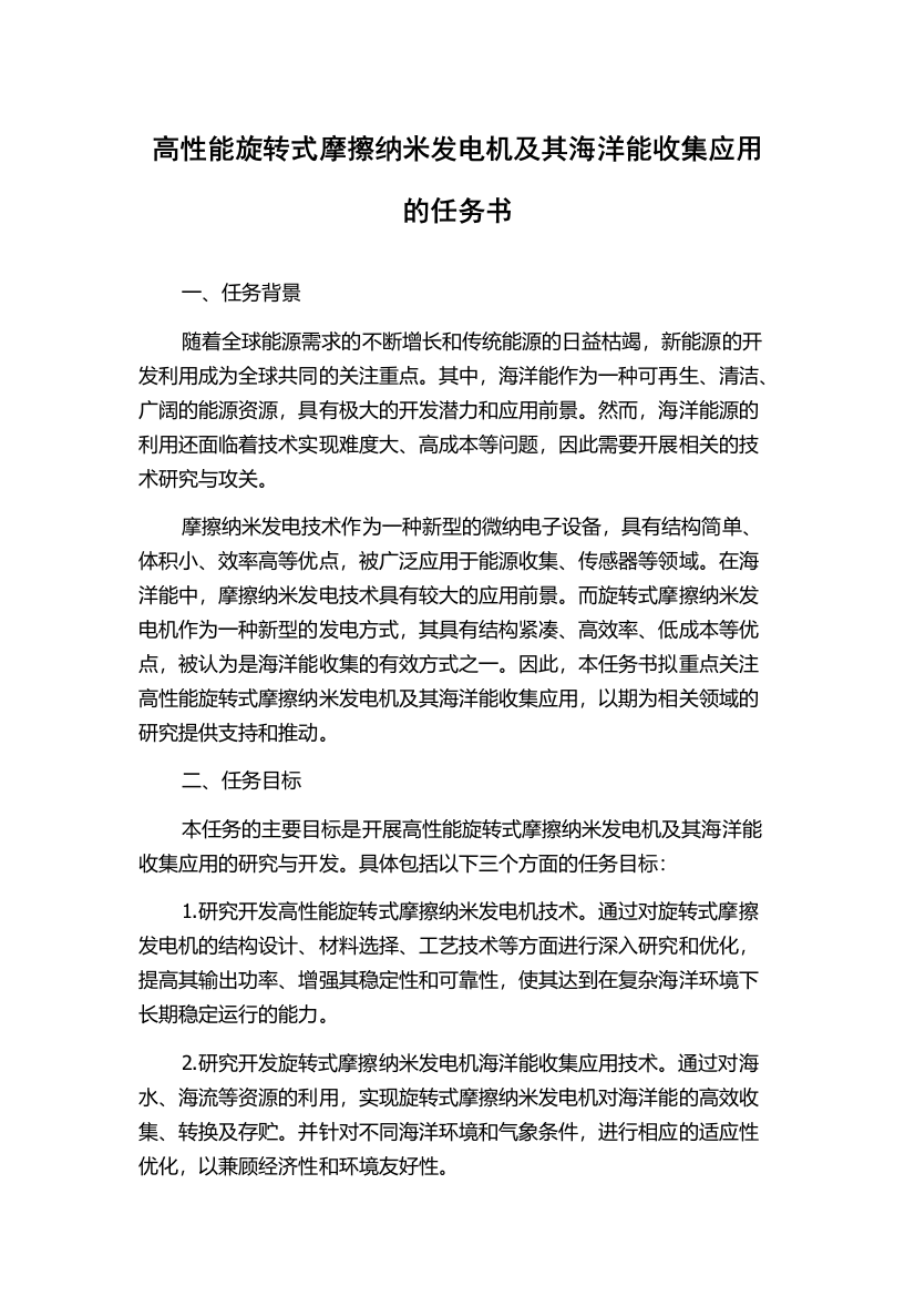 高性能旋转式摩擦纳米发电机及其海洋能收集应用的任务书