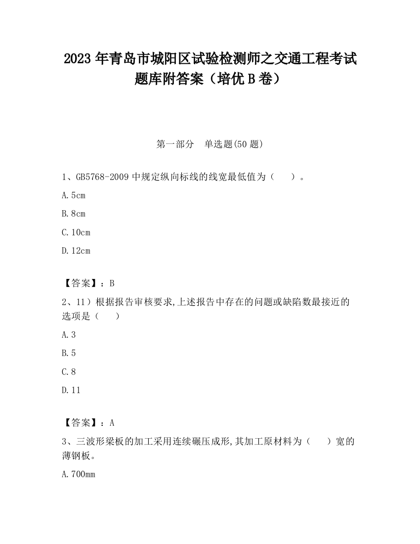 2023年青岛市城阳区试验检测师之交通工程考试题库附答案（培优B卷）