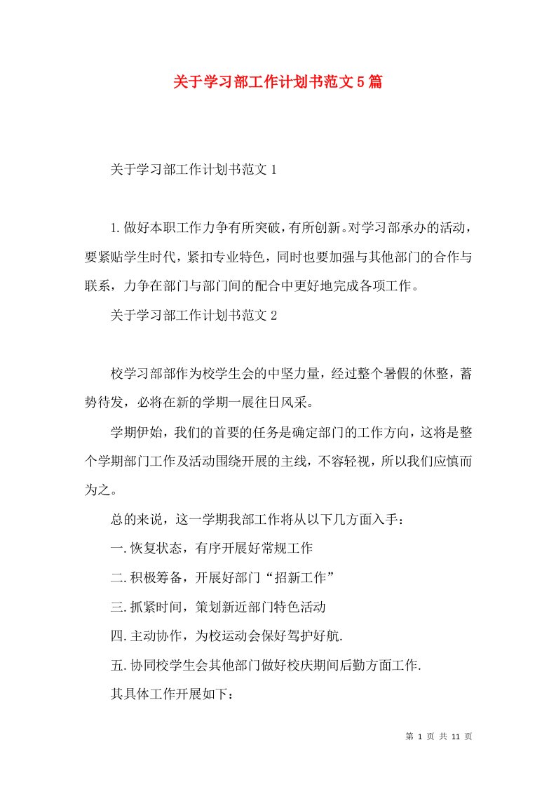 关于学习部工作计划书范文5篇