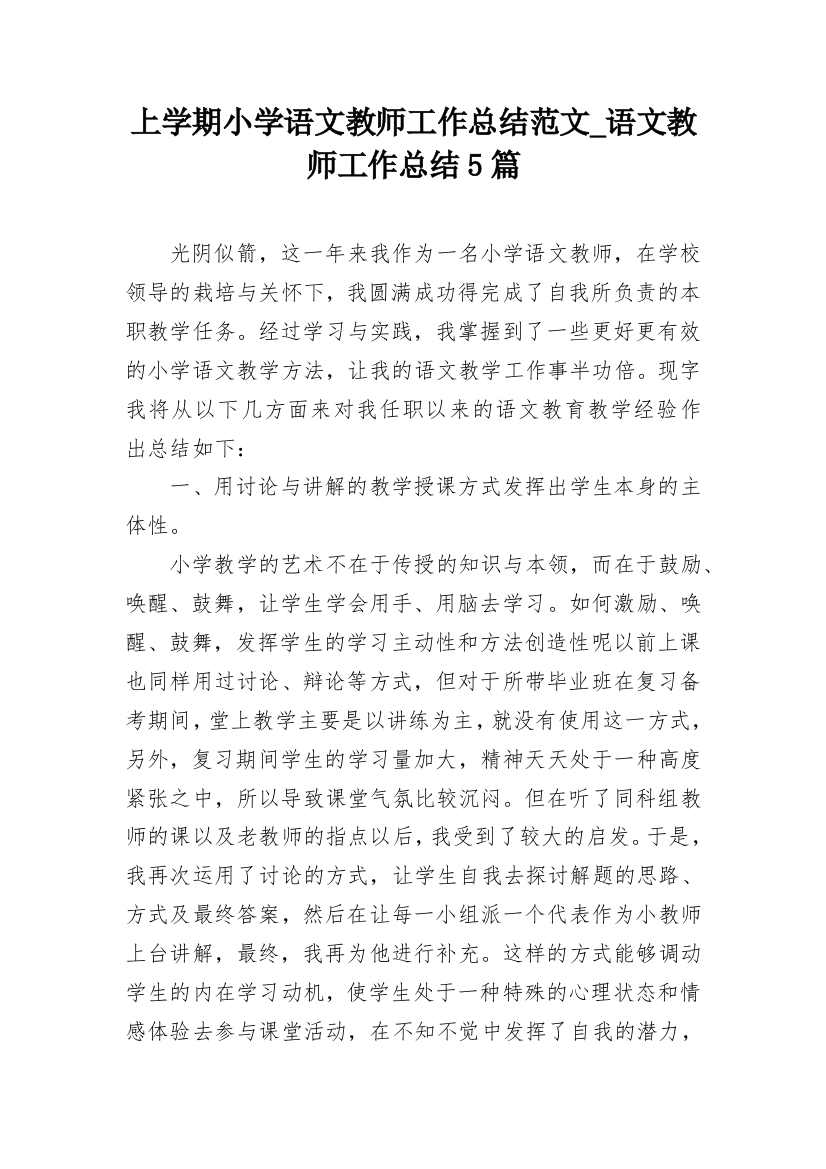 上学期小学语文教师工作总结范文_语文教师工作总结5篇