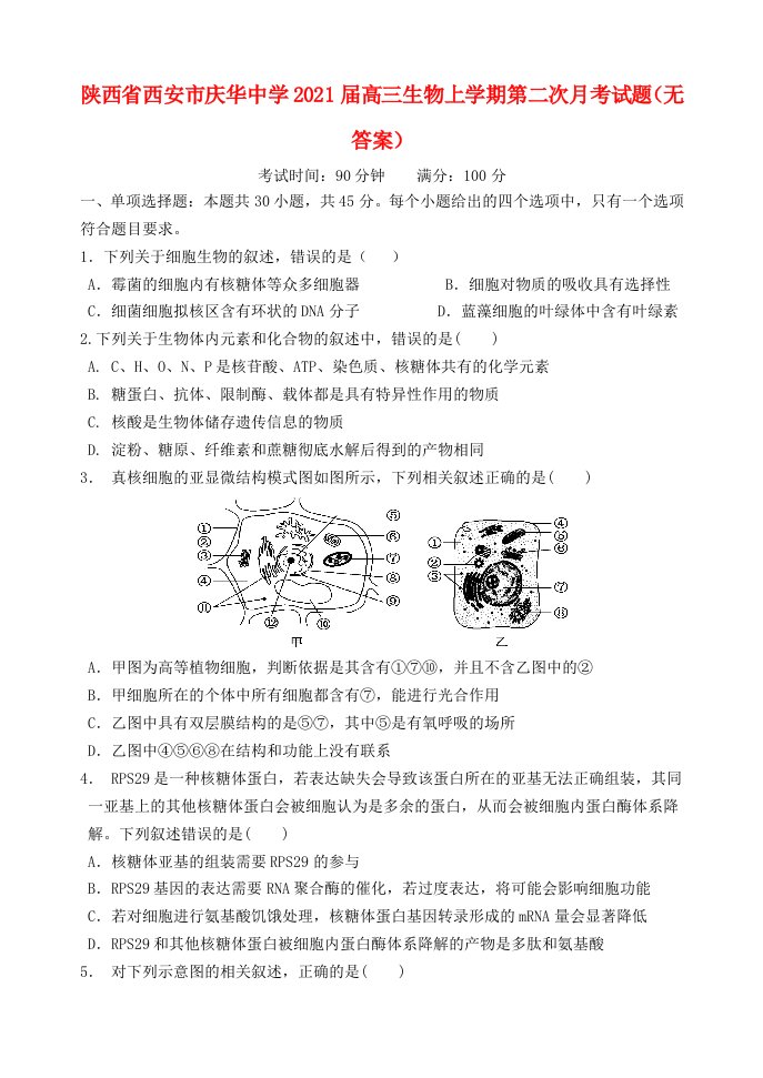 陕西省西安市庆华中学2021届高三生物上学期第二次月考试题无答案