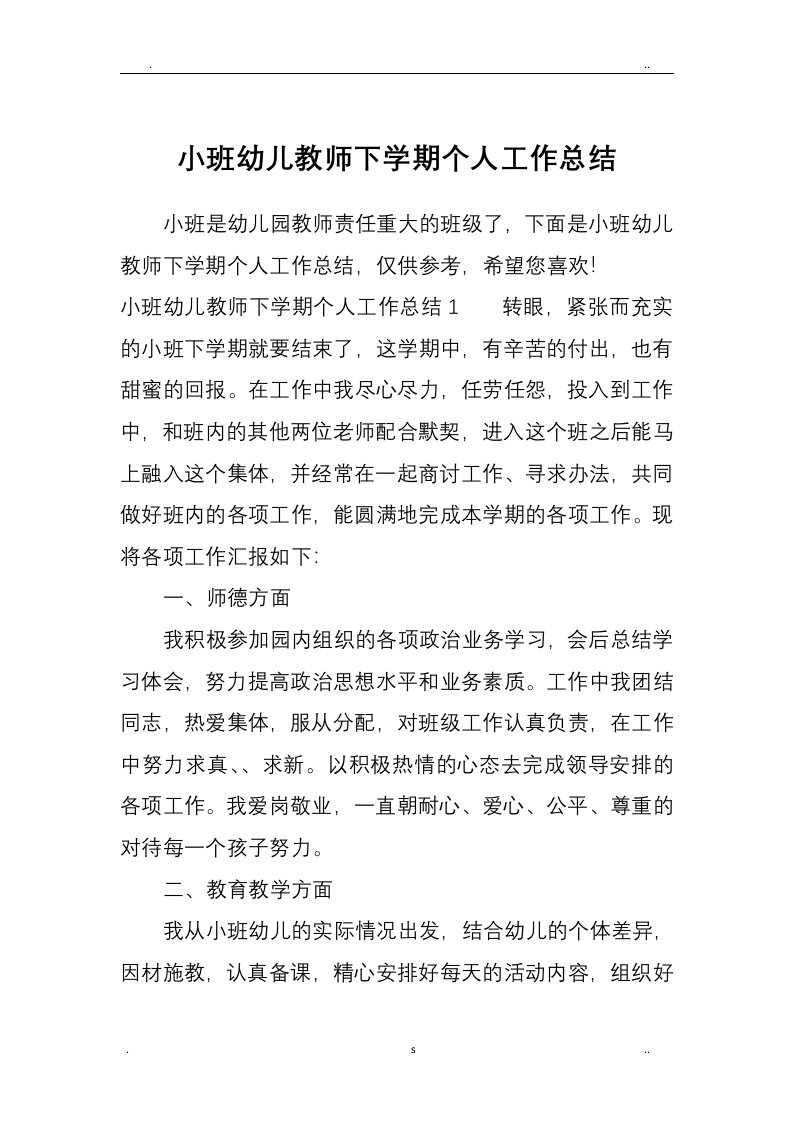 小班幼儿教师下学期个人工作总结