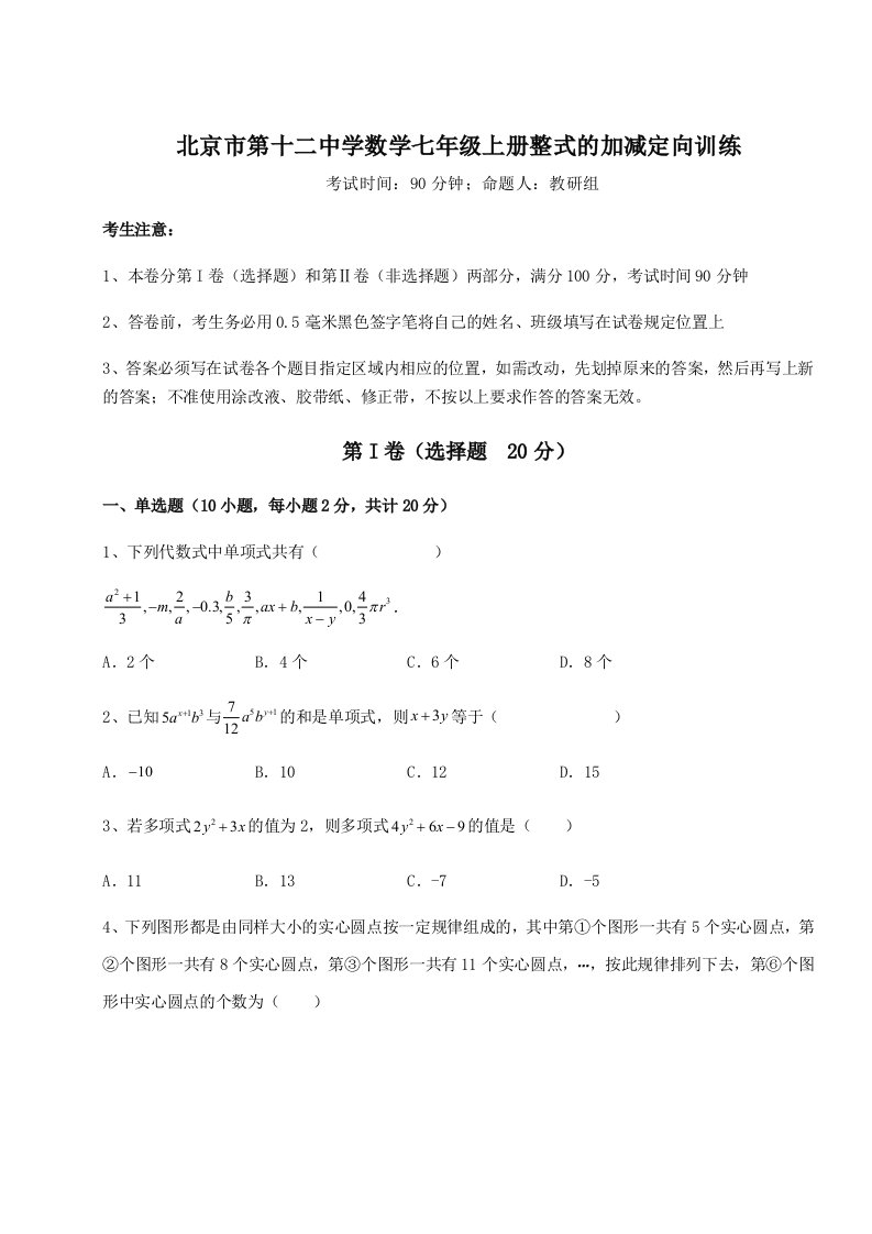 第一次月考滚动检测卷-北京市第十二中学数学七年级上册整式的加减定向训练试题（含详解）