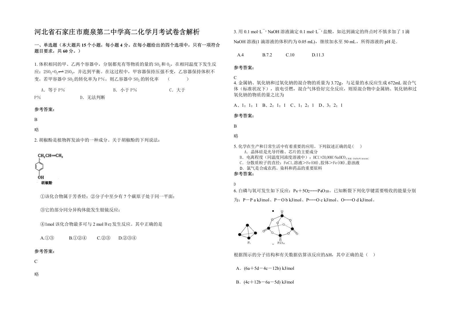 河北省石家庄市鹿泉第二中学高二化学月考试卷含解析