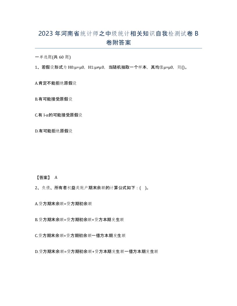 2023年河南省统计师之中级统计相关知识自我检测试卷B卷附答案