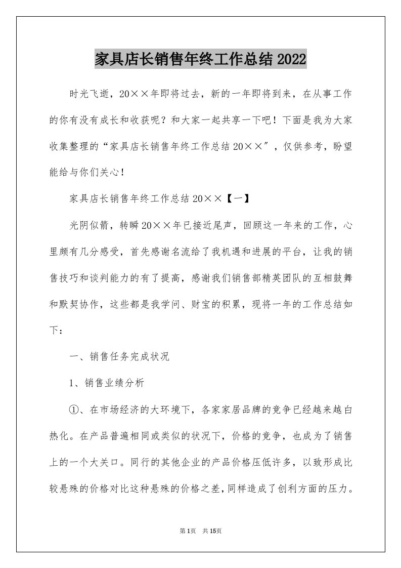 家具店长销售年终工作总结2022