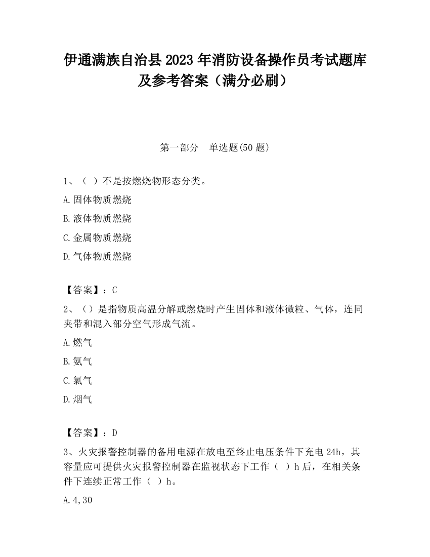 伊通满族自治县2023年消防设备操作员考试题库及参考答案（满分必刷）