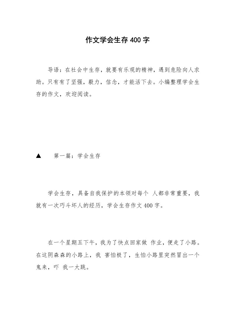 作文学会生存400字