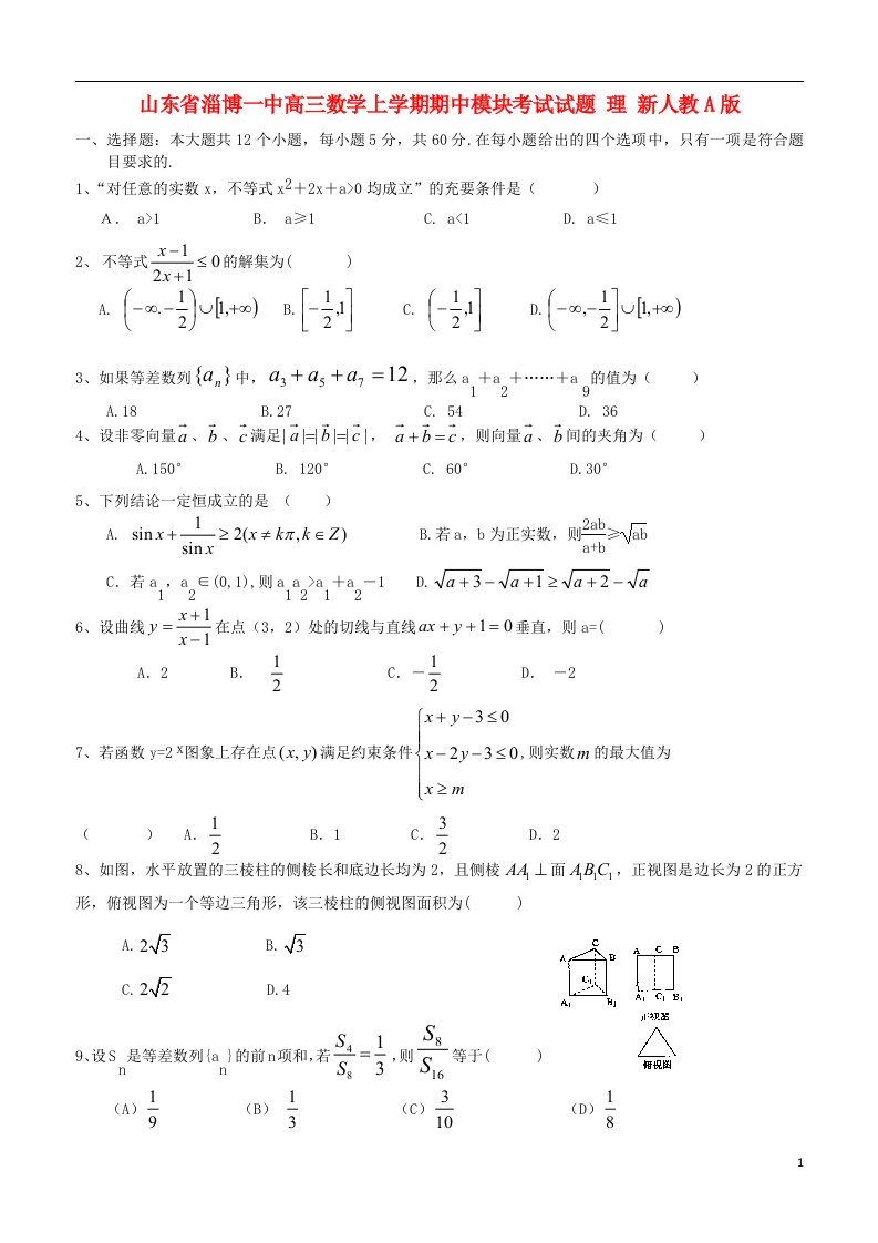 山东省淄博一中高三数学上学期期中模块考试试题