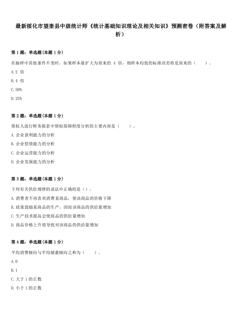 最新绥化市望奎县中级统计师《统计基础知识理论及相关知识》预测密卷（附答案及解析）