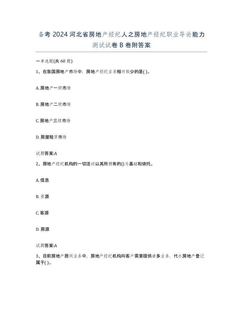 备考2024河北省房地产经纪人之房地产经纪职业导论能力测试试卷B卷附答案