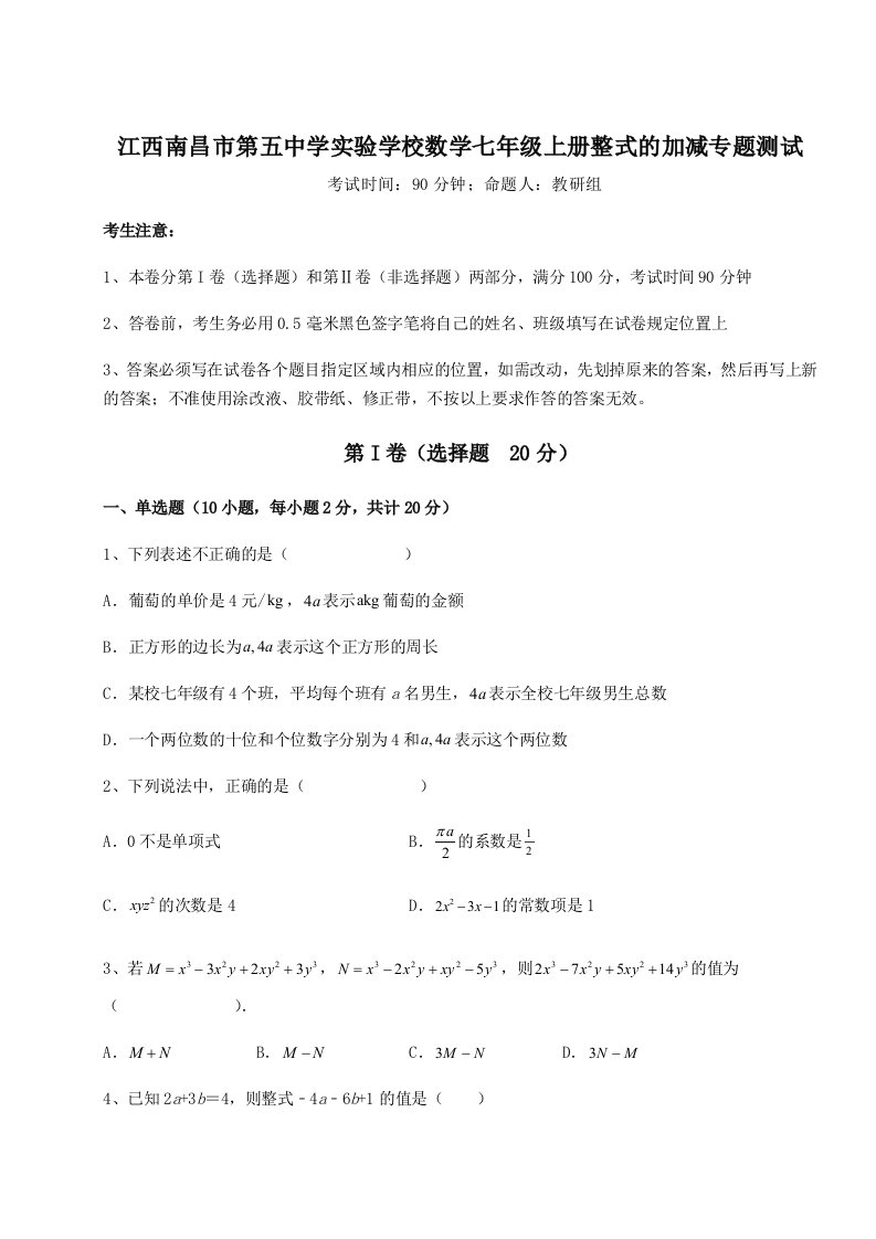 滚动提升练习江西南昌市第五中学实验学校数学七年级上册整式的加减专题测试练习题（详解）