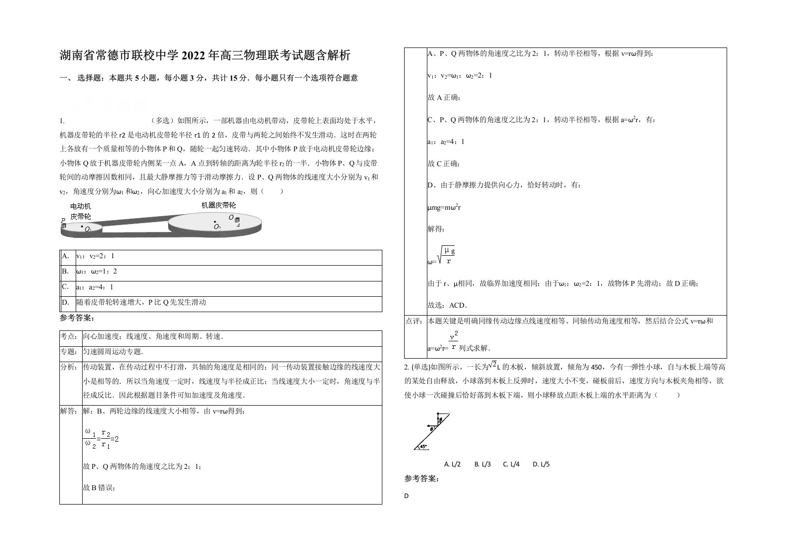 湖南省常德市联校中学2022年高三物理联考试题含解析