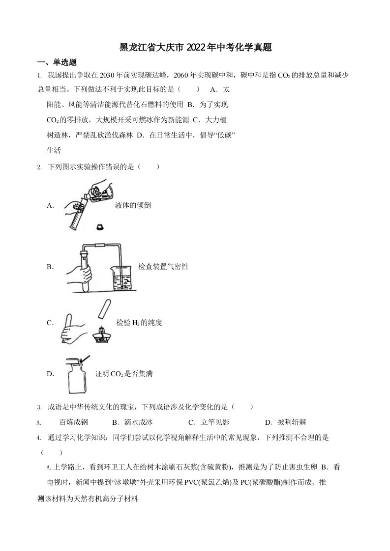 2022年黑龙江省中考化学试卷真题及答案（5份打包）