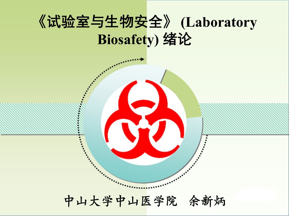 实验室生物安全laboratorybiosafety绪论0公开课一等奖市赛课一等奖课件