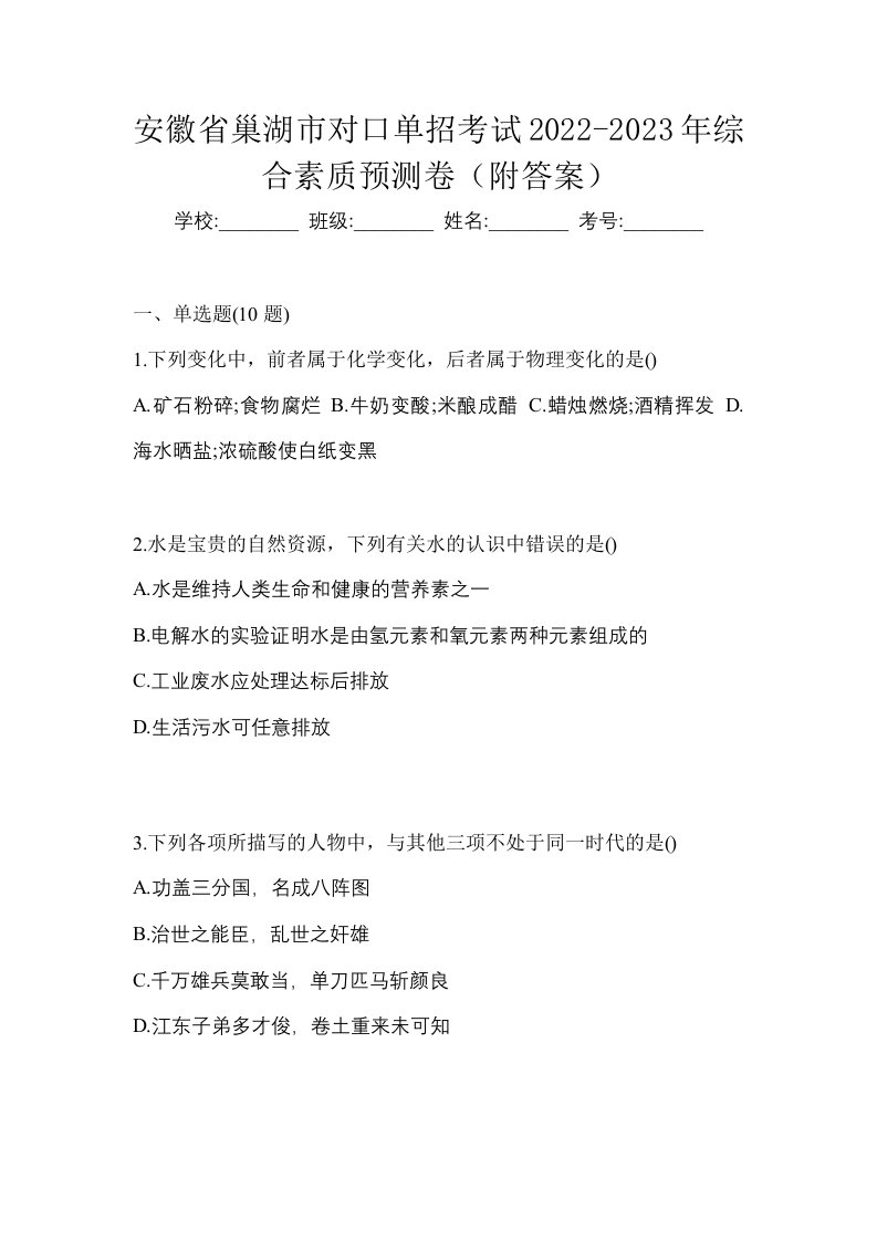 安徽省巢湖市对口单招考试2022-2023年综合素质预测卷附答案