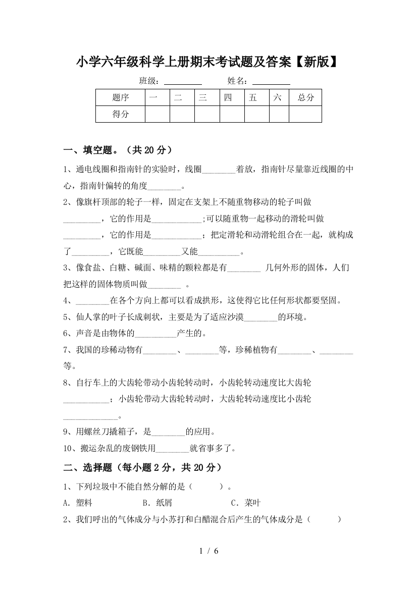 小学六年级科学上册期末考试题及答案【新版】