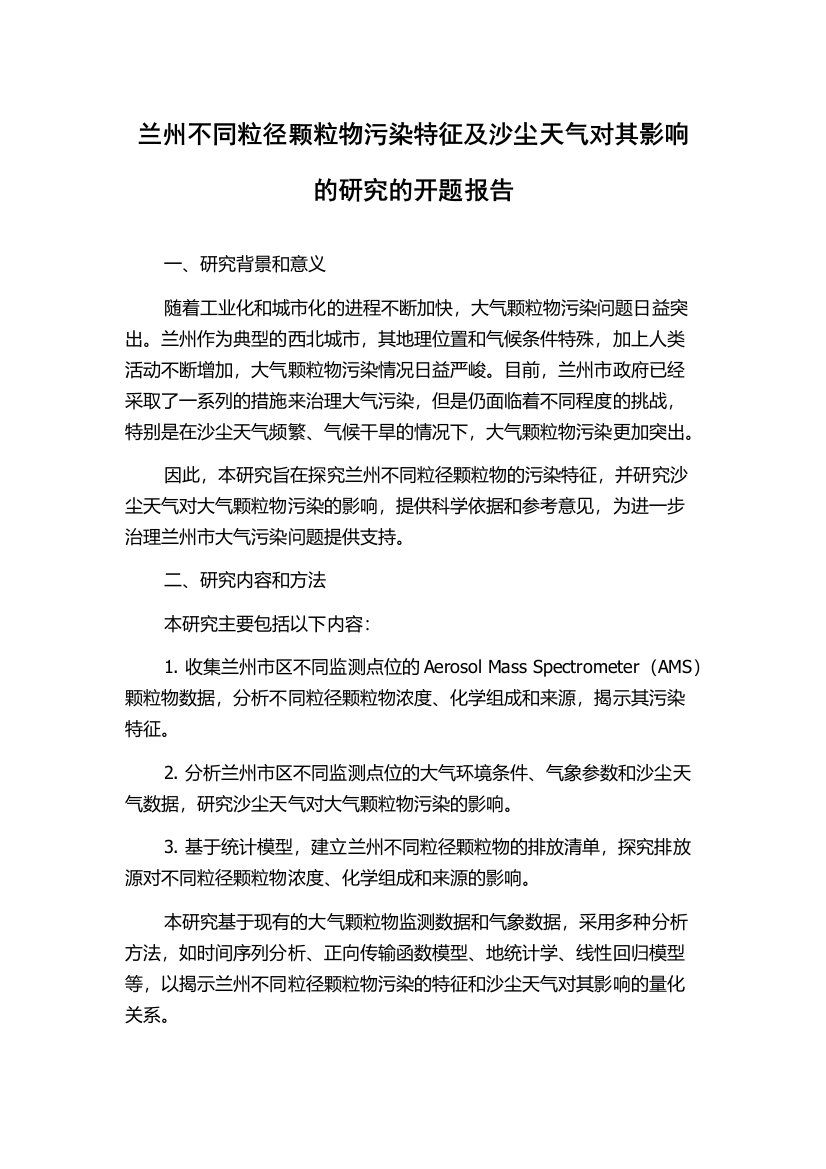 兰州不同粒径颗粒物污染特征及沙尘天气对其影响的研究的开题报告