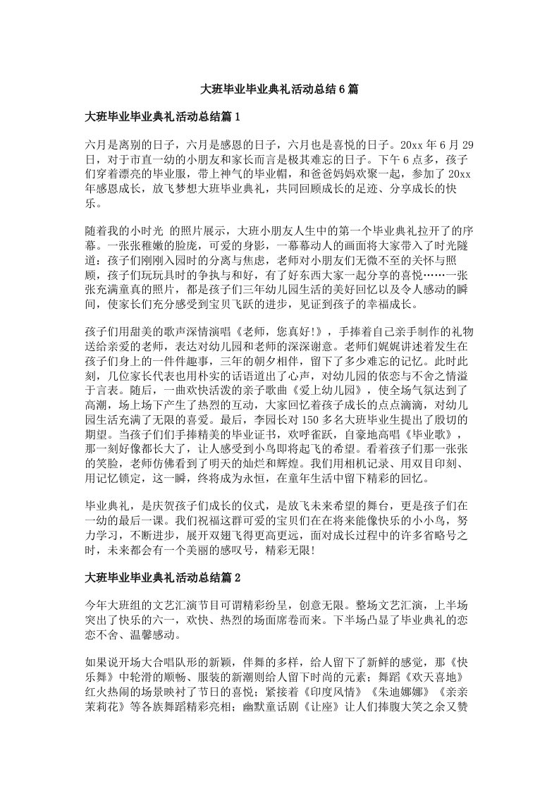 大班毕业毕业典礼活动总结6篇