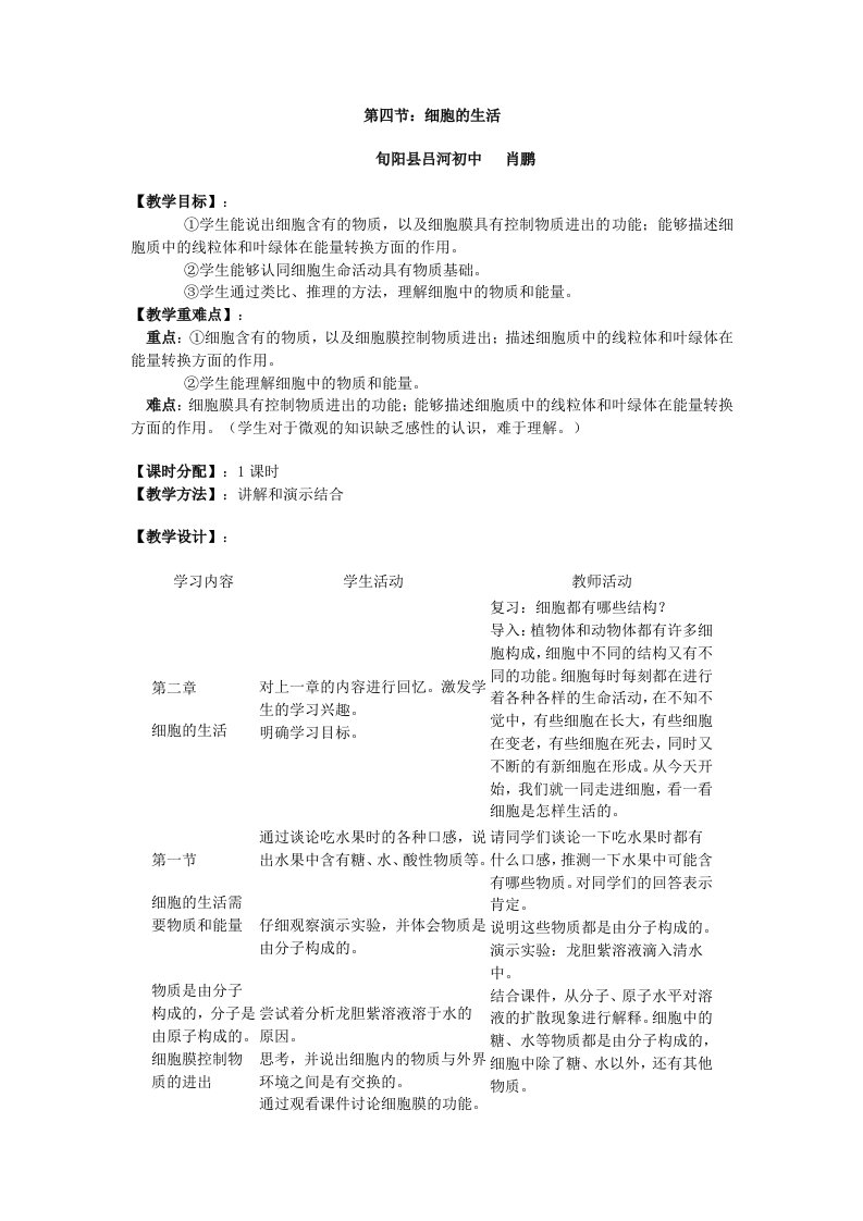 细胞的生活教学设计肖鹏教学案例