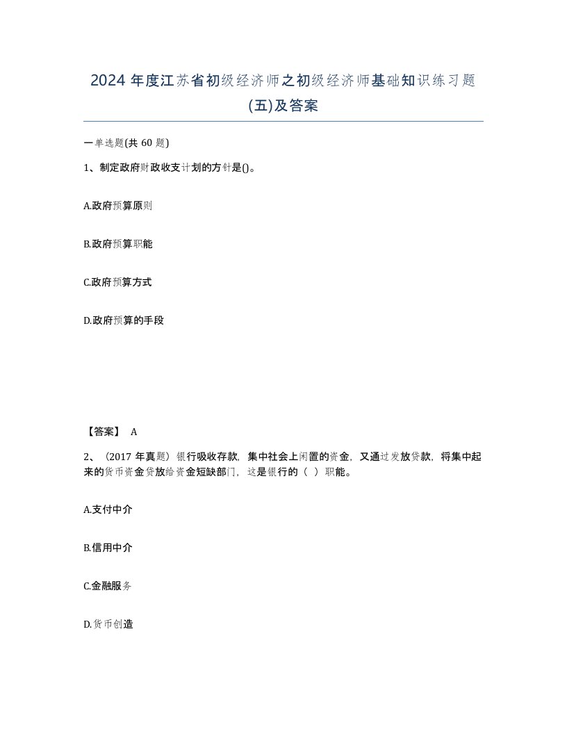 2024年度江苏省初级经济师之初级经济师基础知识练习题五及答案