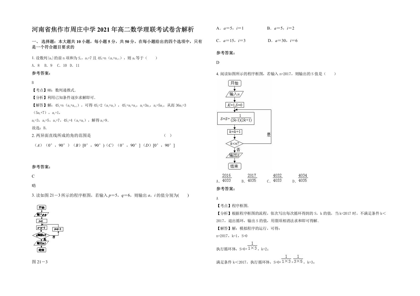 河南省焦作市周庄中学2021年高二数学理联考试卷含解析