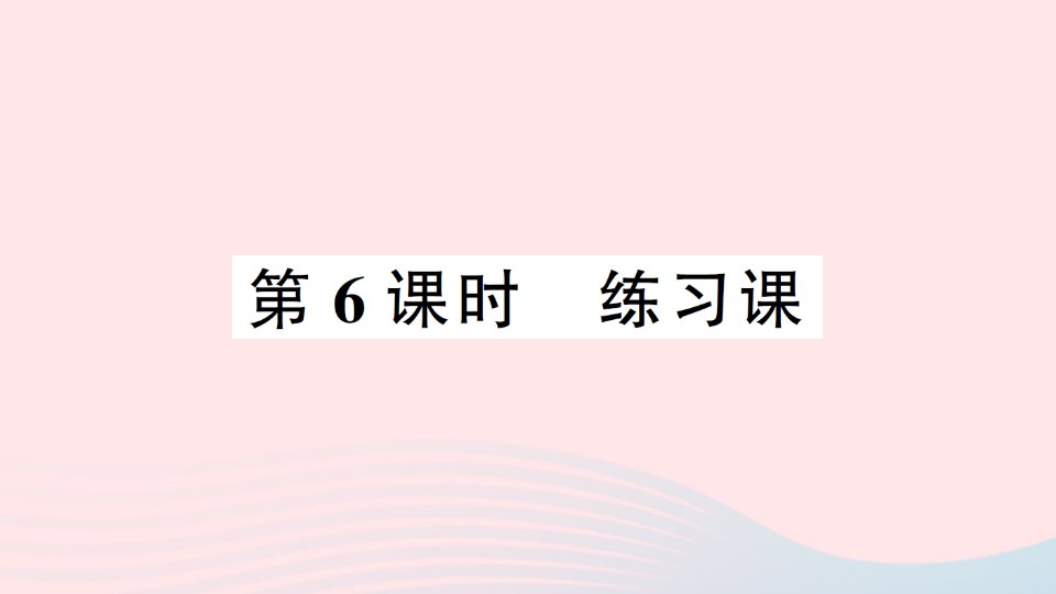 2023四年级数学下册第二单元乘除法的关系和乘法运算律第6课时练习课作业课件西师大版