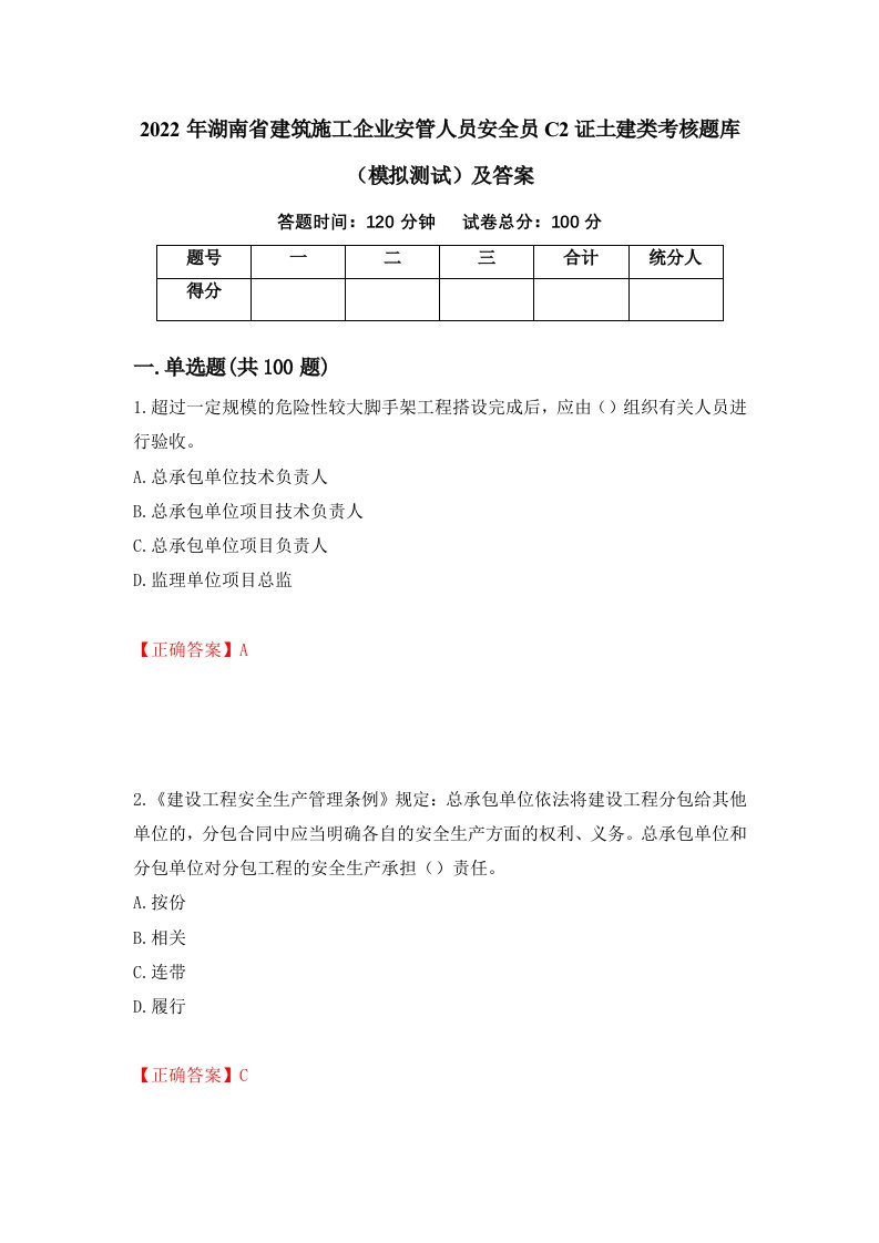 2022年湖南省建筑施工企业安管人员安全员C2证土建类考核题库模拟测试及答案第20版