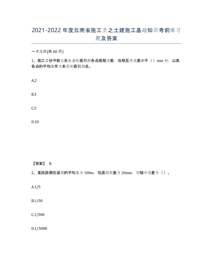 2021-2022年度云南省施工员之土建施工基础知识考前练习题及答案