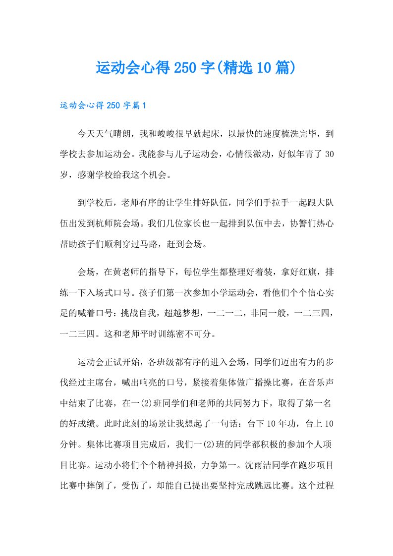 运动会心得250字(精选10篇)