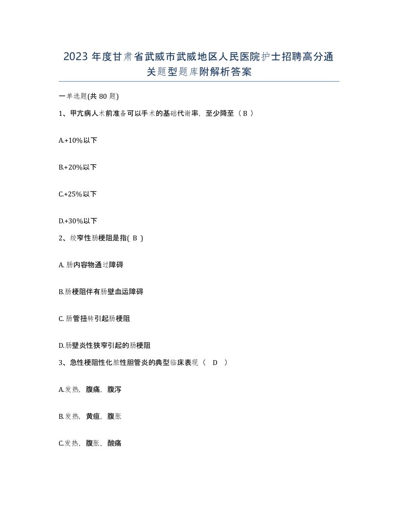 2023年度甘肃省武威市武威地区人民医院护士招聘高分通关题型题库附解析答案