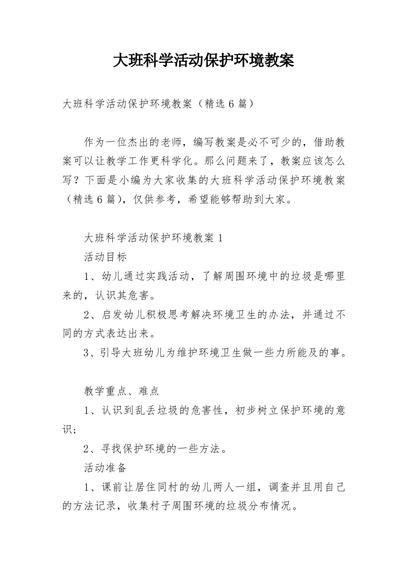 大班科学活动保护环境教案