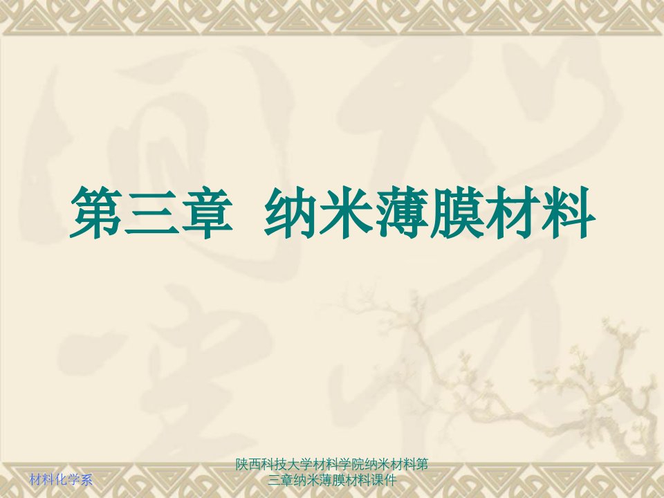 陕西科技大学材料学院纳米材料第三章纳米薄膜材料课件