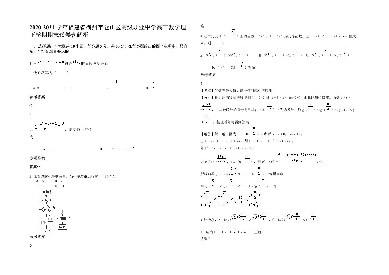 2020-2021学年福建省福州市仓山区高级职业中学高三数学理下学期期末试卷含解析