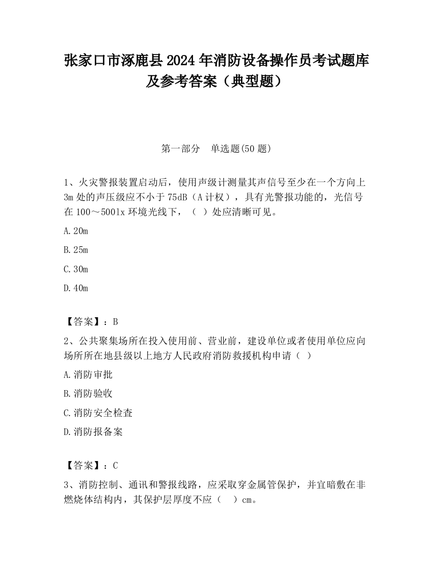 张家口市涿鹿县2024年消防设备操作员考试题库及参考答案（典型题）