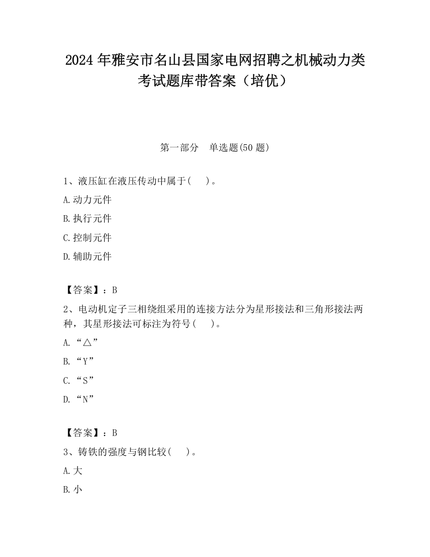 2024年雅安市名山县国家电网招聘之机械动力类考试题库带答案（培优）