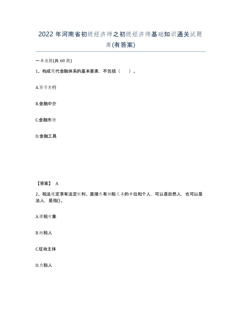 2022年河南省初级经济师之初级经济师基础知识通关试题库有答案