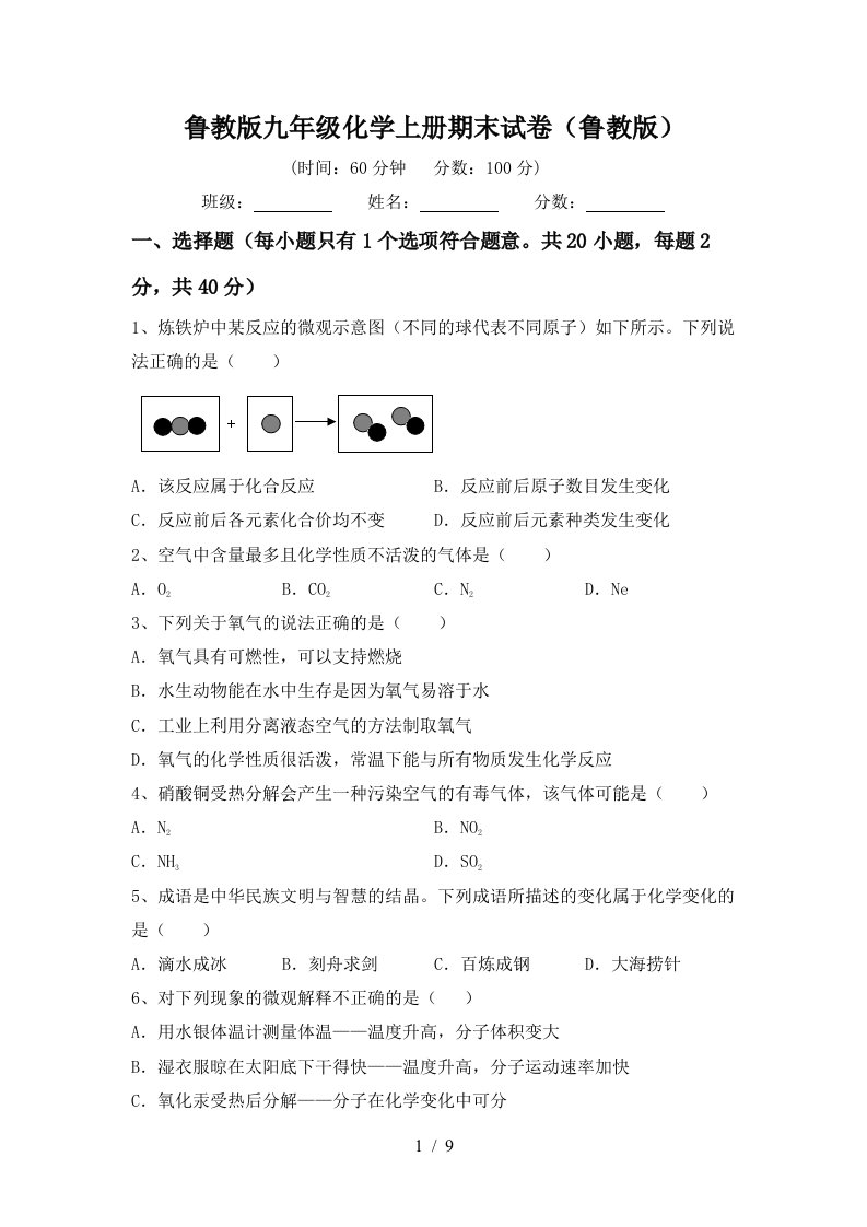 鲁教版九年级化学上册期末试卷鲁教版