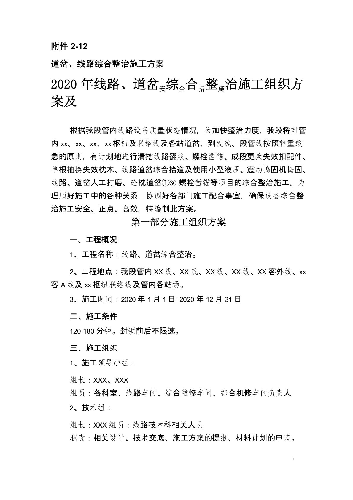 道岔、线路综合整治施工方案