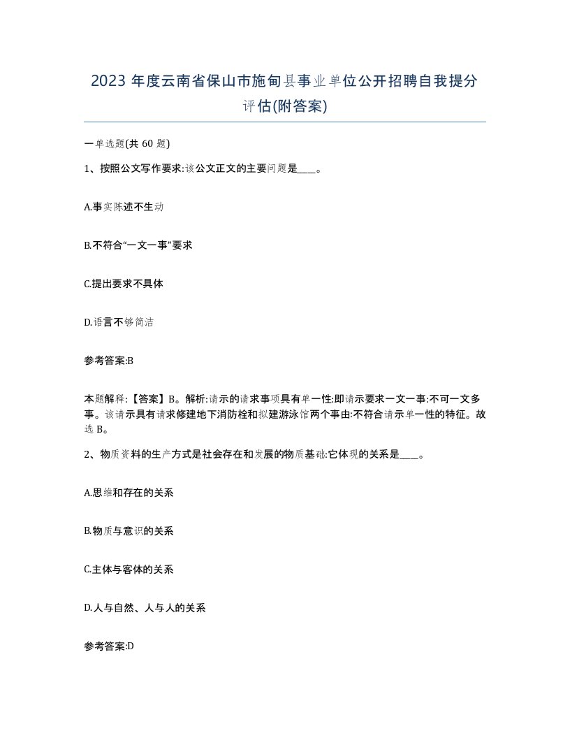 2023年度云南省保山市施甸县事业单位公开招聘自我提分评估附答案