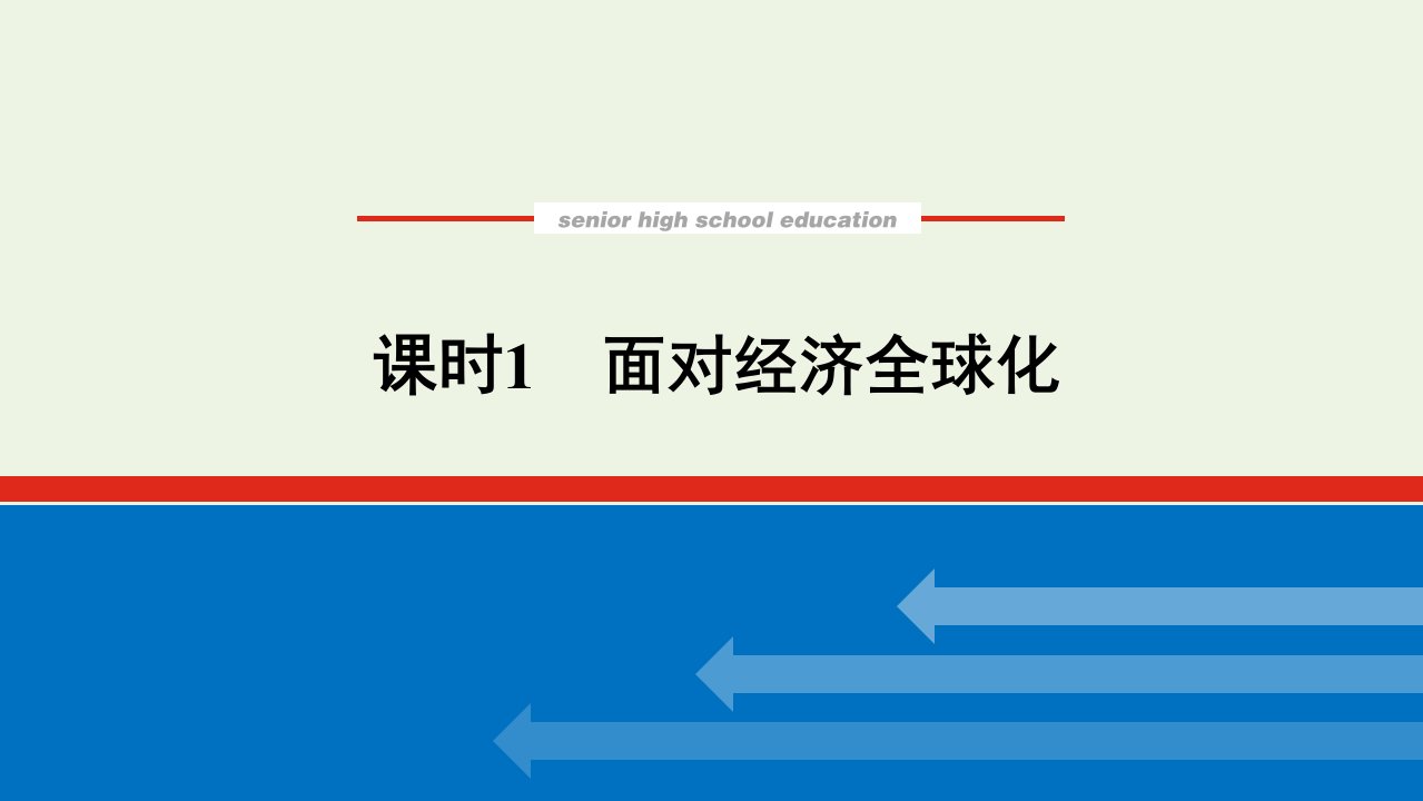 2021_2022学年高中政治第四单元发展社会主义市抄济11.1面对经济全球化课件新人教版必修1