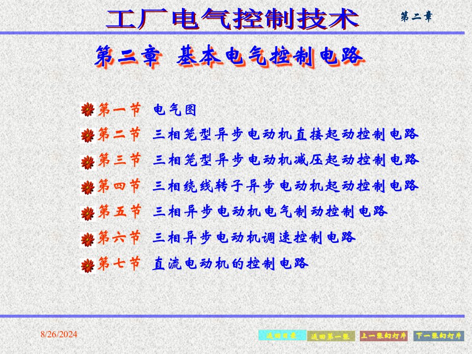 [工程科技]第二章-电气控制电路的基本环节课件