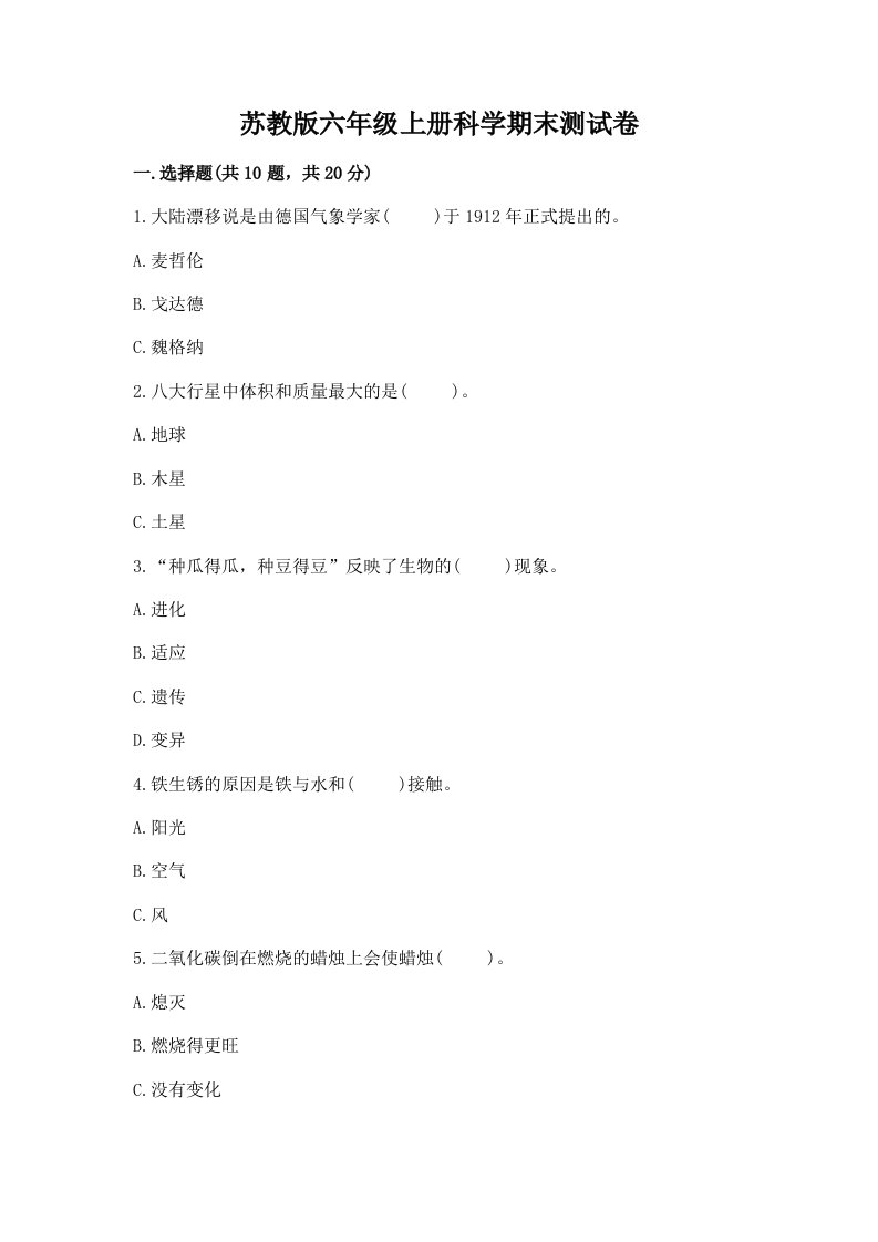 苏教版六年级上册科学期末测试卷及完整答案【必刷】