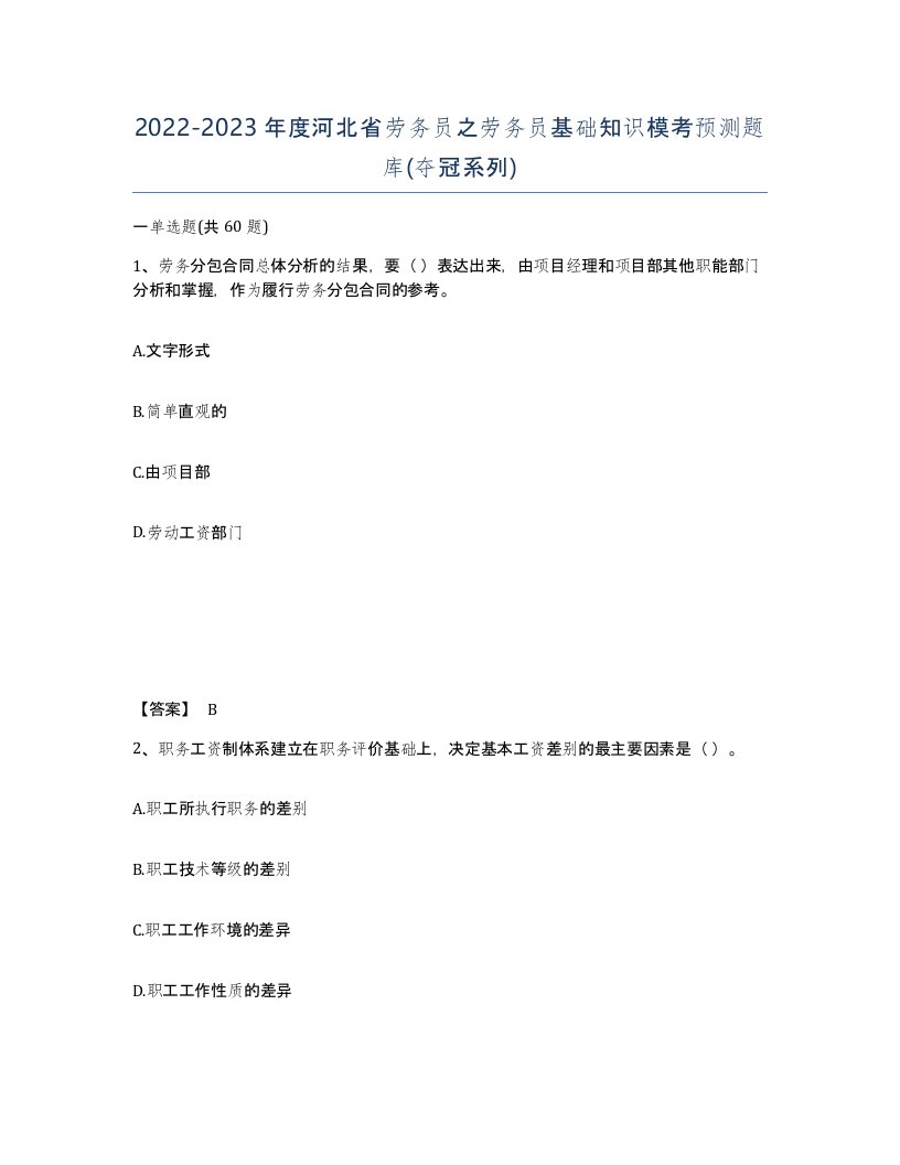 2022-2023年度河北省劳务员之劳务员基础知识模考预测题库夺冠系列