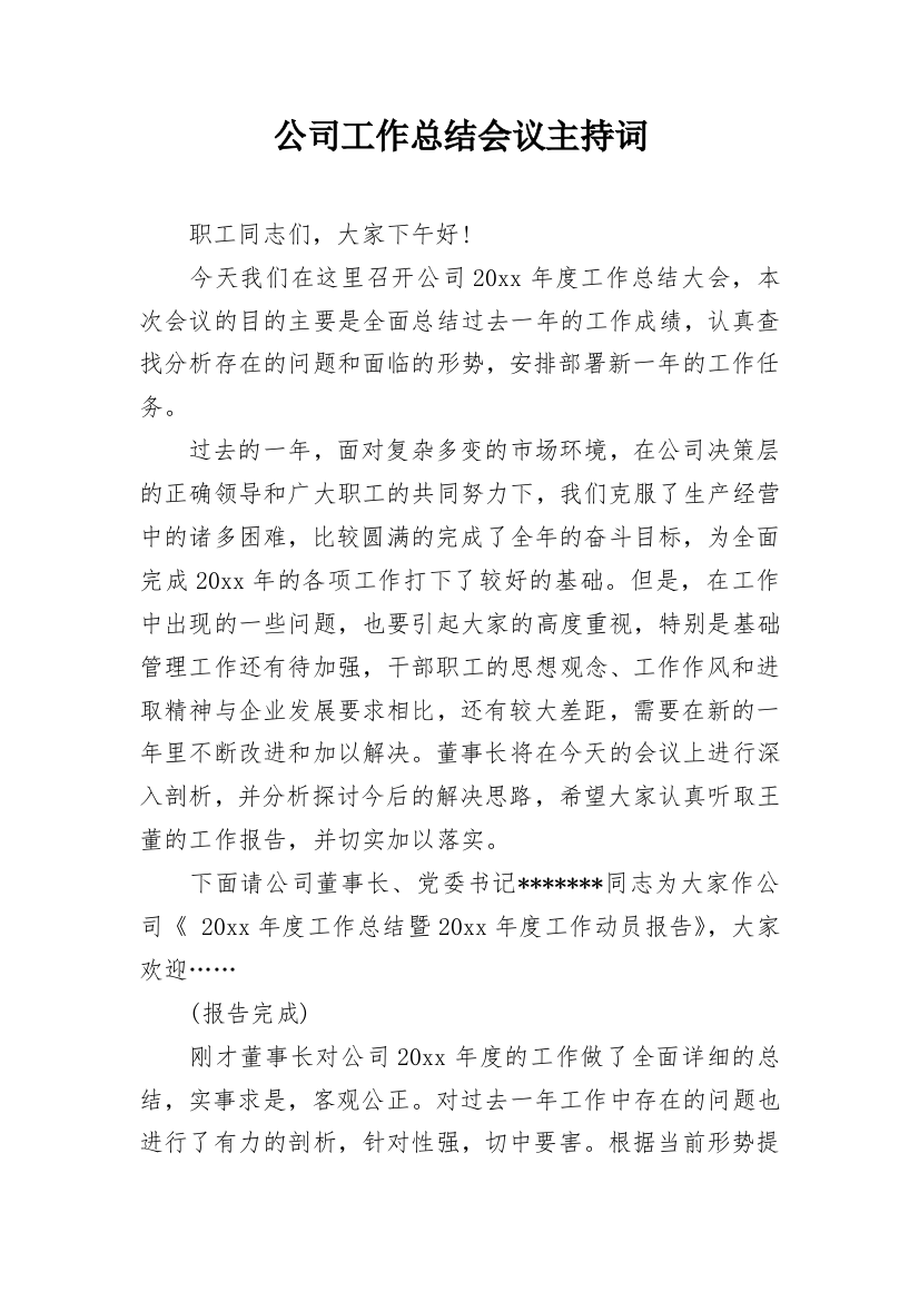 公司工作总结会议主持词_1