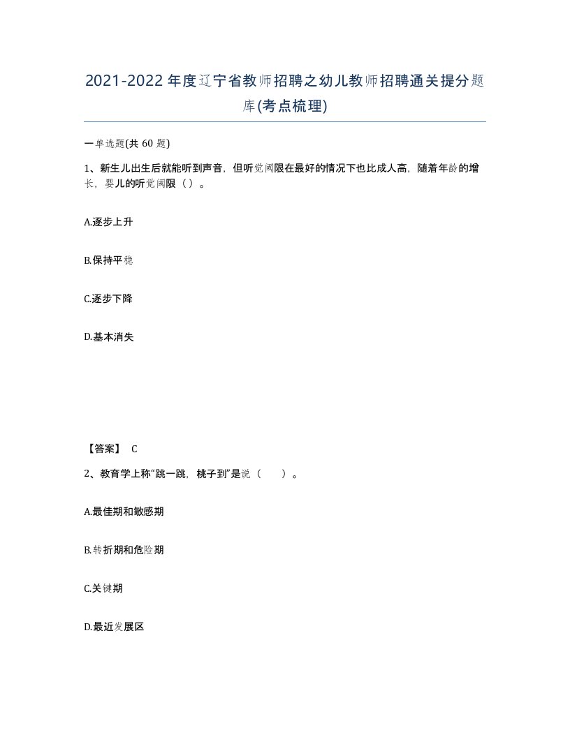 2021-2022年度辽宁省教师招聘之幼儿教师招聘通关提分题库考点梳理