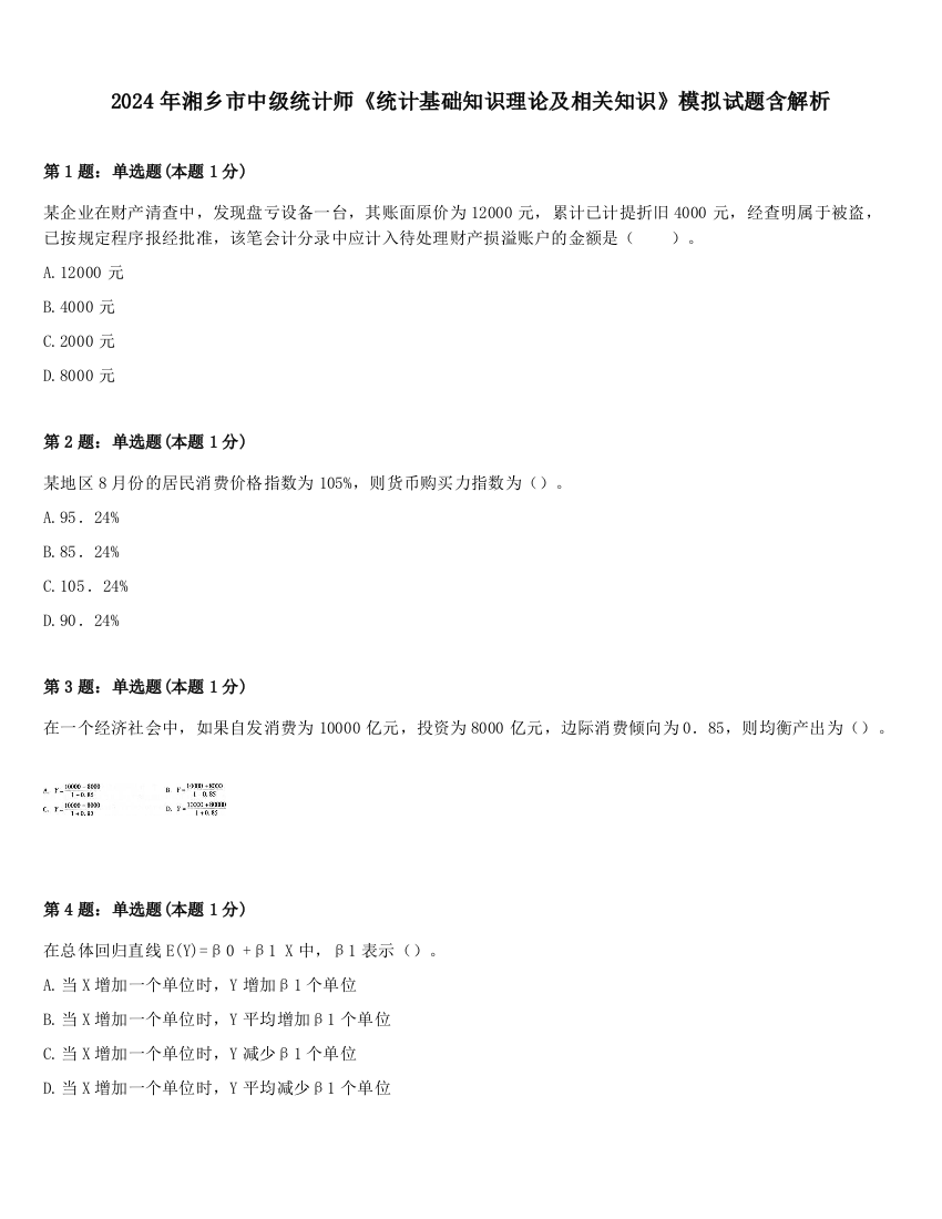 2024年湘乡市中级统计师《统计基础知识理论及相关知识》模拟试题含解析